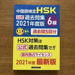 値下げ　2冊　HSK6級　過去問題集　過去問　模擬試験　問題集 中国語検定 HSK 公式 過去問集 2級 CD付 | 株式会社スプリックス