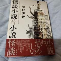怪談小説という名の小説怪談 単行本 澤村 伊智