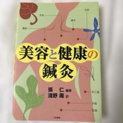 美容と健康の鍼灸
