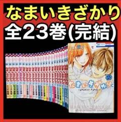 【全巻セット】なまいきざかり 全23巻(完結)/ミユキ蜜蜂
