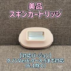 【超美品】ケノン Ver.6.0 ／エクストラ＋スキン未使用級／カート3点 2025年最新】ケノン カートリッジ 6.の人気アイテム - メルカリ