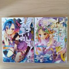 ノーゲーム・ノーライフ ノベル 4, 5 - メルカリ