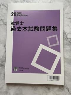 2025年最新】大原 社労士 2025の人気アイテム - メルカリ