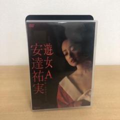 M0717A 安達祐実 遊女A 映画「花宵道中」より DVD セル版