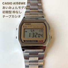 CASIO A158WE あいみょんモデル 初期型 枠なし チープカシオ 2本セット CASIO A158WE チープカシオ チプカシ 枠なし あいみょん