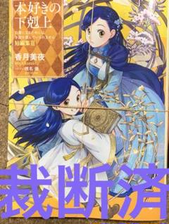 本好きの下剋上　セット売り　限定特典３冊付き dショッピング |[新品]本好きの下剋上 コミックセット (全38冊