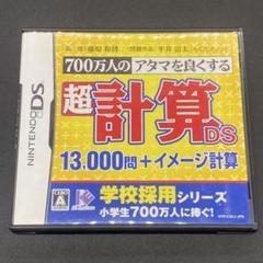 DS　700万人のアタマを良くする超計算DS　藤原和博　平井雷太