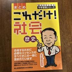 これだけ社会! 歴史 まとめのサムネイル