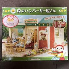 シルバニアファミリー　森のハンバーガー屋さん　欠品多数あり エポック社 小物