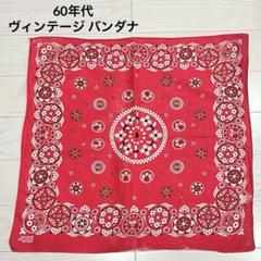 60年代 パリス PARIS製 ヴィンテージ バンダナ コットン100% 花柄