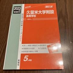 久留米大学附設高等学校 ２０２３年度受験用/英俊社（単行本） 高校別入試対策シリーズ（赤本） ｜ 高校受験の書籍 ｜ 本のご