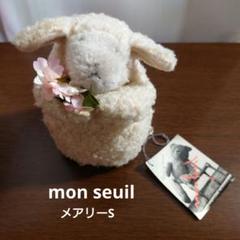 2025年最新】モン・スイユ ぬいぐるみの人気アイテム - メルカリ