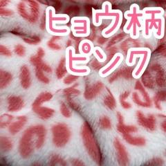 ヒョウ　ピンク白　豹柄　ファー生地　ハンドメイド　ぬい服　フェイクファー　ボア