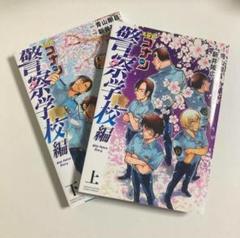 Wild Police Story 上巻・下巻 セット