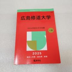 広島修道大学 一般入試対策 2025