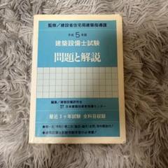 2025年最新】建築設備士試験問題と解説の人気アイテム - メルカリ
