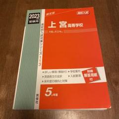 赤本1037 上宮中学校 m76334221080_1.jpg?1693477946