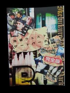 全巻セット【中古】DVD▼池袋 ウエストゲートパーク(7枚セット)第1話～最終話+スープの回 レンタル落ち Amazon.co.jp: 池袋 ウエストゲートパーク 全7枚 第1話～最終話+