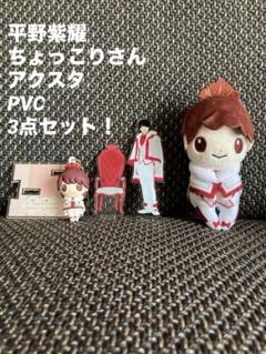 ちょっこりさん 平野紫耀 Number_i King & Prince 3点
