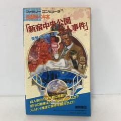 ファミコン/必勝完ぺき本　「新宿中央公園殺人事件」　3-D-0405