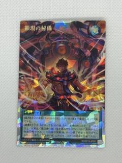 ブランド通販サイト 顕現の秘儀【オーバーラッシュレア】{RD