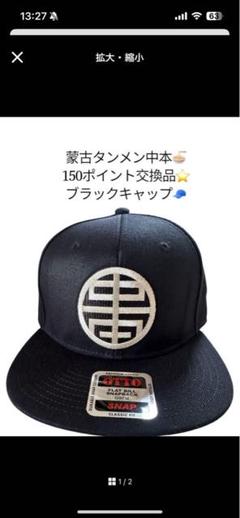 新品　中本キャップ　蒙古タンメン 幸福は、忘れた頃にやって来る！」蒙古タンメン中本 オリジナル