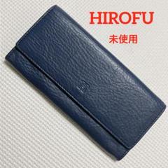 未使用　HIROFU ヒロフ　レザー長財布　ブルー　センプレ