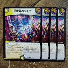 影世界のシクミ　ホイル　4枚セット 影世界のシクミ [DMRP16 22/95（ホイル）] | トレカカク