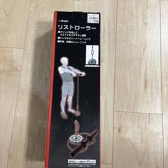 リストローラー