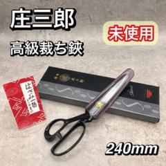 新品 未使用 高級 庄三郎 東鋏 裁ち鋏 裁ちばさみ A-240 24mm