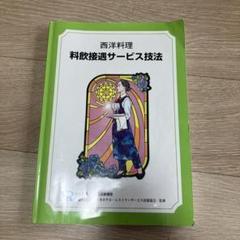 西洋料理料飲接遇サービス技法 西洋料理 料飲接遇サービス技法 | 日本ホテル・レストラン