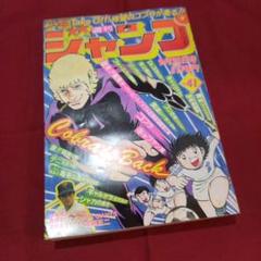 【当時物美品】週刊 少年 ジャンプ 1981年6号 漫画 アニメ 当時物美品】週刊 少年 ジャンプ 1981年41号 漫画 アニメ - メルカリ