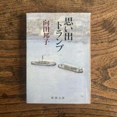 【中古】 思い出トランプ/講談社/向田邦子 Amazon.co.jp: 思い出トランプ 向田邦子全集〈新版〉 第一巻