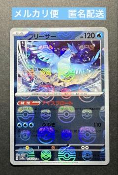 マスボミラーフリーザー フリーザー:マスターボールミラー(R){水}〈144/165〉[SV2a-Ma