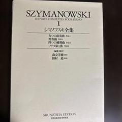 2025年最新】シマノフスキ: ピアノ作品集の人気アイテム - メルカリ
