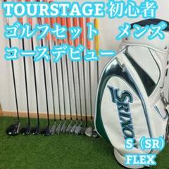 即日発送　TOURSTAGE 初心者　ゴルフメンズセット　メンズ　コースデビュー