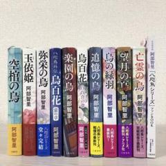 阿部智里 八咫烏シリーズ 全巻セットとファンブック