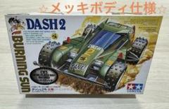 おまけ付⭐︎ タミヤ ミニ四駆ダッシュ2号 太陽（バーニングサン
