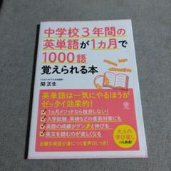 中学校3年間の英単語が1ヵ月で1000語覚えられる本