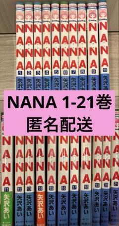 2025年最新】NANA 全巻の人気アイテム - メルカリ