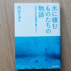 水に棲むものたちの物語(はなし) : 日本の水生生物●覚え書きノオト