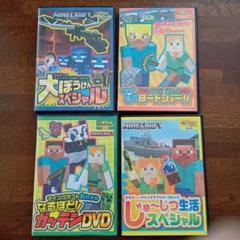 別冊テレビゲームスペシャル★マインクラフトMinecraft DVD 4枚セット