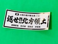 高質 D1131返せ！北方領土ウクライナ 飾りプレートデコトラアンドン アクセサリー
