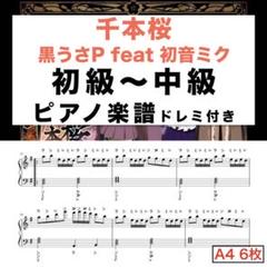 千本桜 初級〜中級 ピアノ楽譜