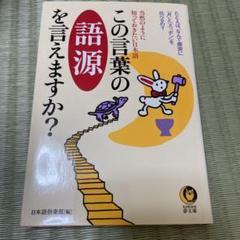 この言葉の語源を言えますか? : 当然のように知っておきたい日本語