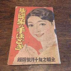 【昭和古本】戦前 主婦の友10月号ふろく基礎編の手ほどき 超レア