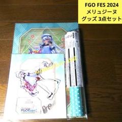 FGO　9周年　FES　2024 　メリュジーヌ　グッズ　3点セット