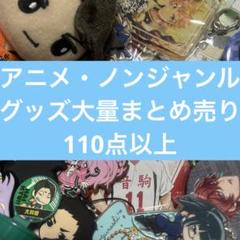 アニメ・ノンジャンルグッズ大量まとめ売り　⑨