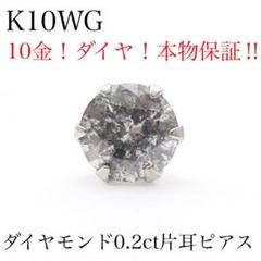 C*T様 本物保証！　K10YG 天然ダイヤモンド0.3ct 片耳ピアス　10金 C*T様 本物保証！ K10YG 天然ダイヤモンド0.3ct 片耳ピアス 10金