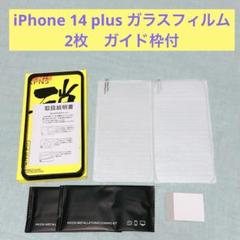 iPhone 14 plus ガラスフィルム　2枚　ガイド枠付